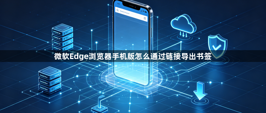 微软Edge浏览器手机版怎么通过链接导出书签1