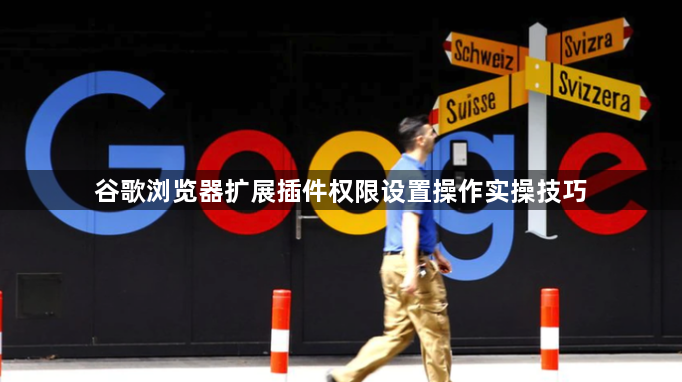 谷歌浏览器扩展插件权限设置操作实操技巧1