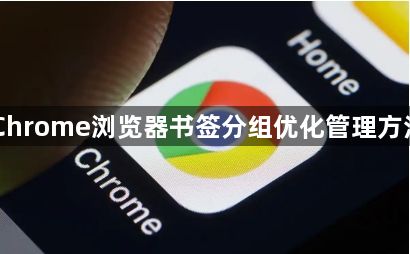 Chrome浏览器书签分组优化管理方法1
