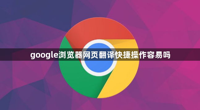google浏览器网页翻译快捷操作容易吗1