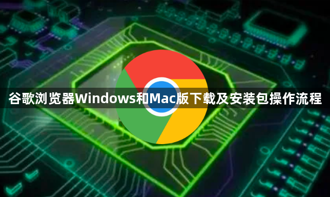 谷歌浏览器Windows和Mac版下载及安装包操作流程1