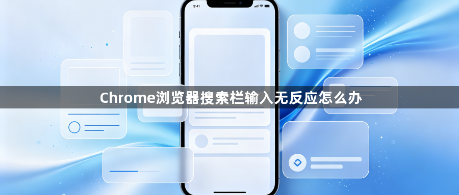 Chrome浏览器搜索栏输入无反应怎么办1