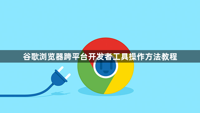 谷歌浏览器跨平台开发者工具操作方法教程1