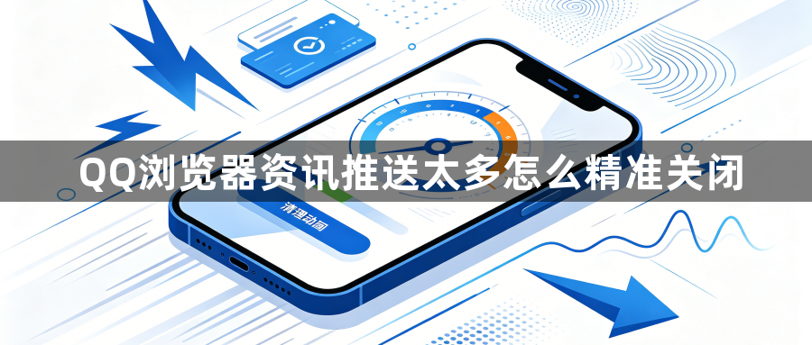 QQ浏览器资讯推送太多怎么精准关闭1