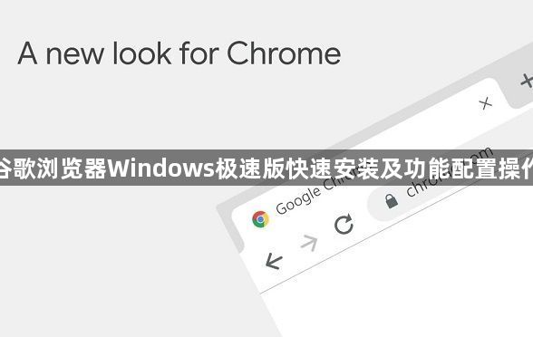 谷歌浏览器Windows极速版快速安装及功能配置操作1