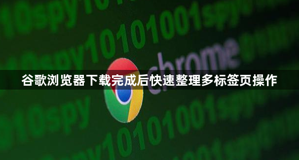 谷歌浏览器下载完成后快速整理多标签页操作1