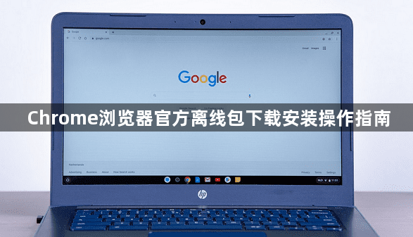 Chrome浏览器官方离线包下载安装操作指南1