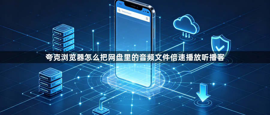 夸克浏览器怎么把网盘里的音频文件倍速播放听播客1
