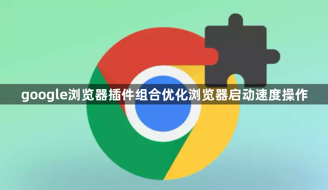google浏览器插件组合优化浏览器启动速度操作1