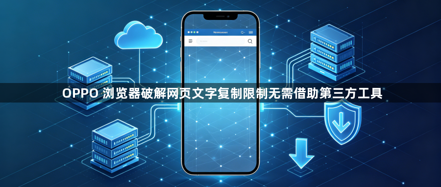 OPPO 浏览器破解网页文字复制限制无需借助第三方工具1