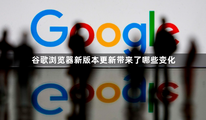 谷歌浏览器新版本更新带来了哪些变化1