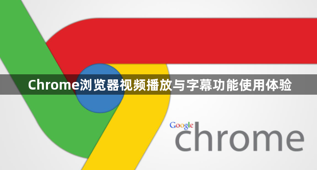 Chrome浏览器视频播放与字幕功能使用体验1