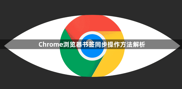Chrome浏览器书签同步操作方法解析1