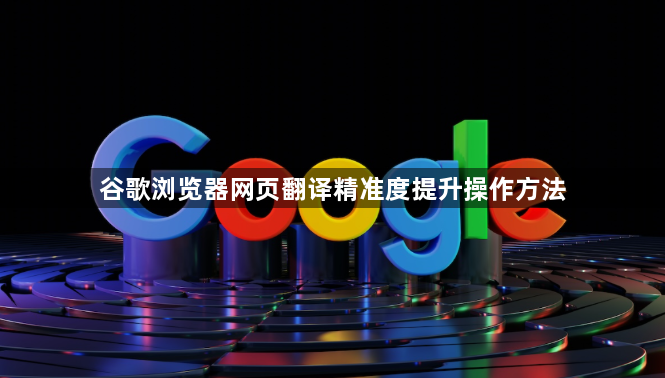 谷歌浏览器网页翻译精准度提升操作方法1