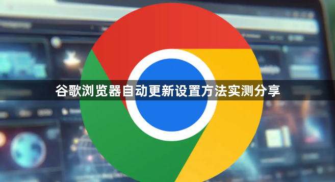 谷歌浏览器自动更新设置方法实测分享1