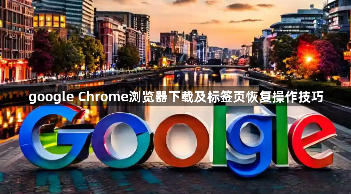 google Chrome浏览器下载及标签页恢复操作技巧1