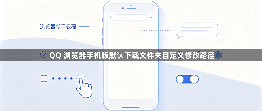 QQ 浏览器手机版默认下载文件夹自定义修改路径1