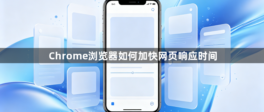 Chrome浏览器如何加快网页响应时间1