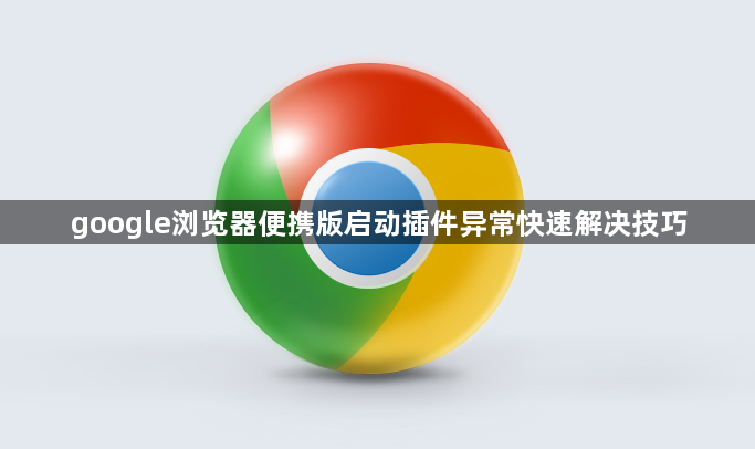 google浏览器便携版启动插件异常快速解决技巧1