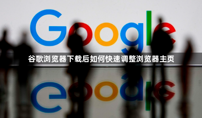 谷歌浏览器下载后如何快速调整浏览器主页1