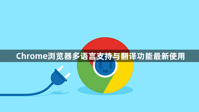 Chrome浏览器多语言支持与翻译功能最新使用1