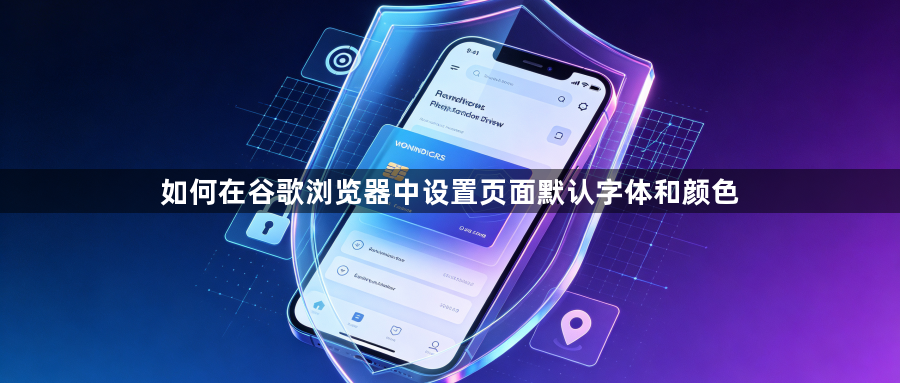 如何在谷歌浏览器中设置页面默认字体和颜色1