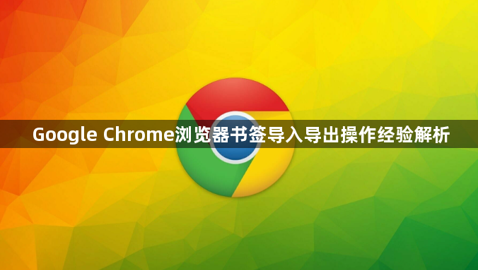Google Chrome浏览器书签导入导出操作经验解析1