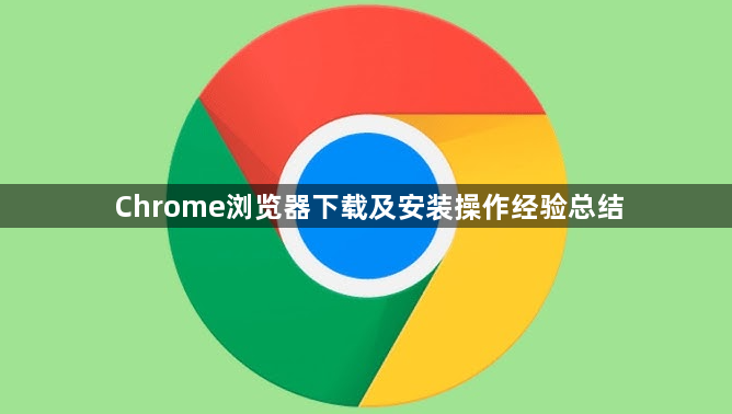 Chrome浏览器下载及安装操作经验总结1