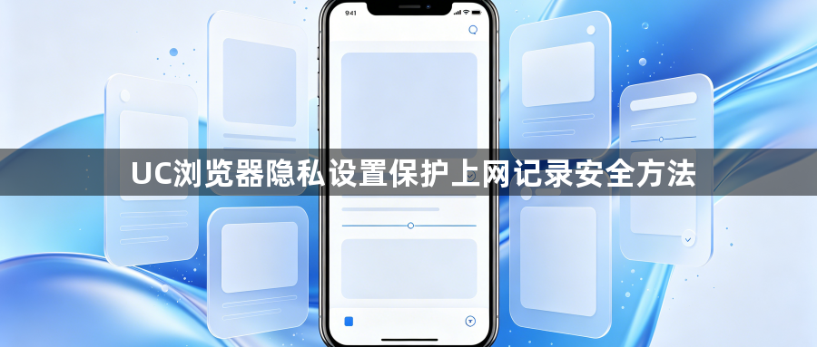 UC浏览器隐私设置保护上网记录安全方法1