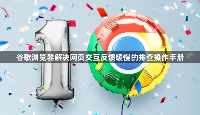 谷歌浏览器解决网页交互反馈缓慢的排查操作手册1