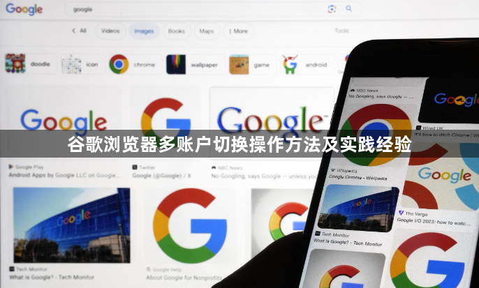 谷歌浏览器多账户切换操作方法及实践经验1