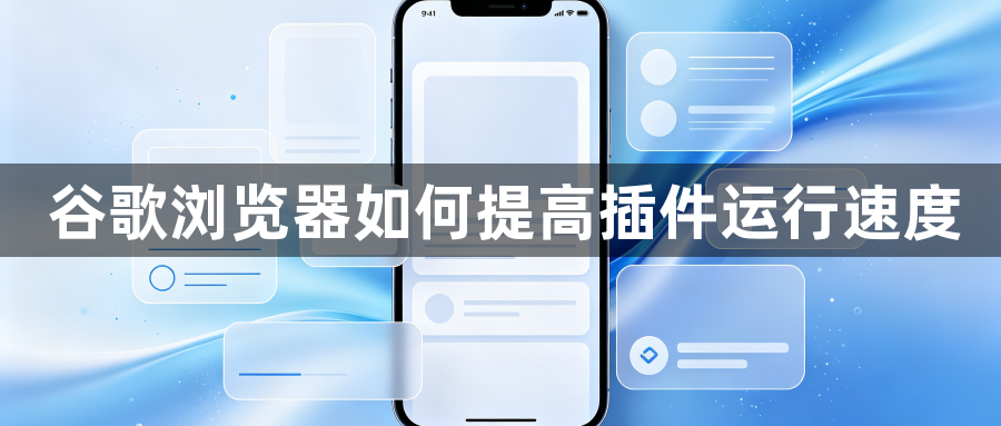 谷歌浏览器如何提高插件运行速度1