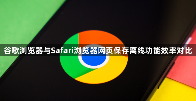 谷歌浏览器与Safari浏览器网页保存离线功能效率对比1
