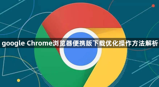 google Chrome浏览器便携版下载优化操作方法解析1