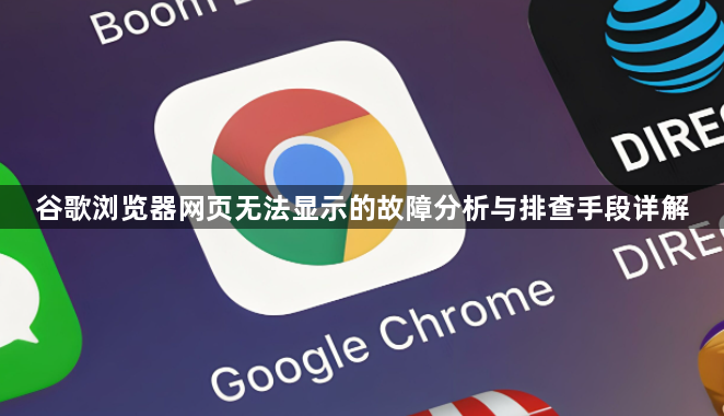 谷歌浏览器网页无法显示的故障分析与排查手段详解1