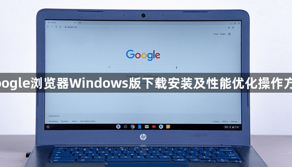 google浏览器Windows版下载安装及性能优化操作方法1