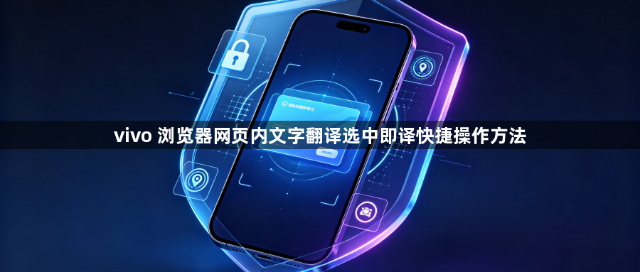 vivo 浏览器网页内文字翻译选中即译快捷操作方法1