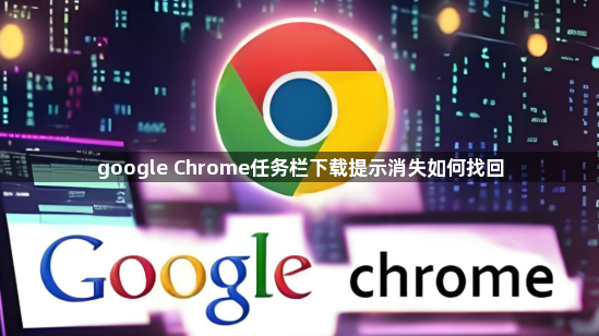 google Chrome任务栏下载提示消失如何找回1