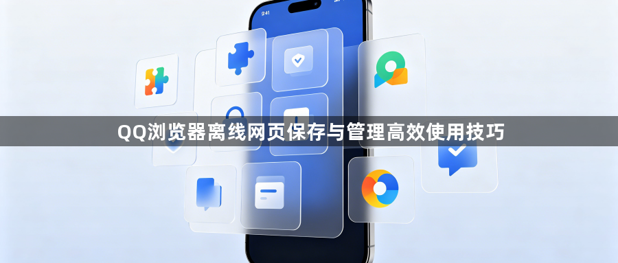 QQ浏览器离线网页保存与管理高效使用技巧1