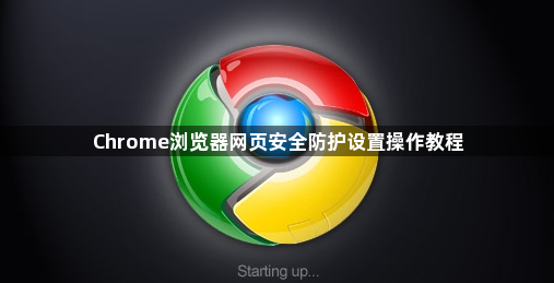 Chrome浏览器网页安全防护设置操作教程1