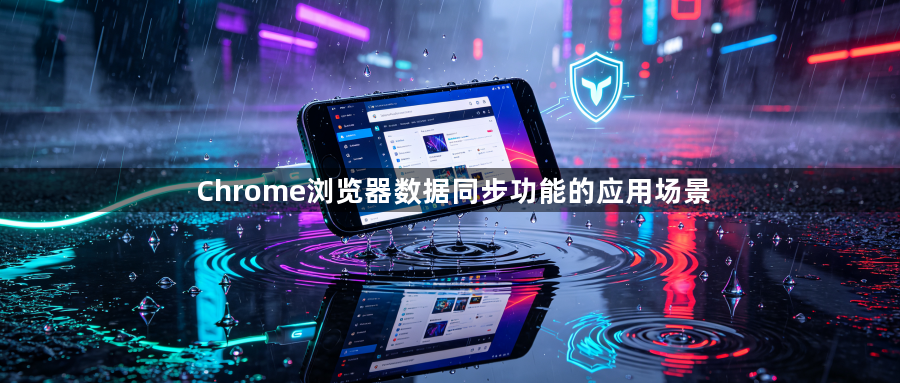 Chrome浏览器数据同步功能的应用场景1