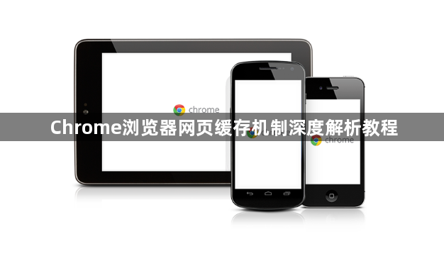 Chrome浏览器网页缓存机制深度解析教程1