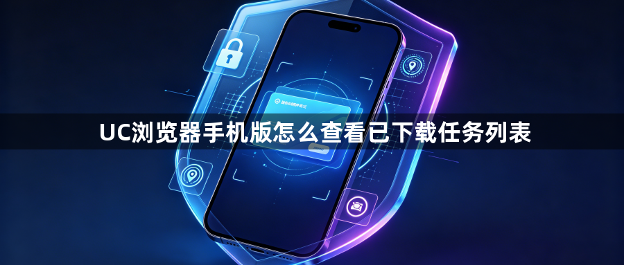 UC浏览器手机版怎么查看已下载任务列表1