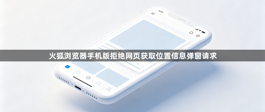 火狐浏览器手机版拒绝网页获取位置信息弹窗请求1