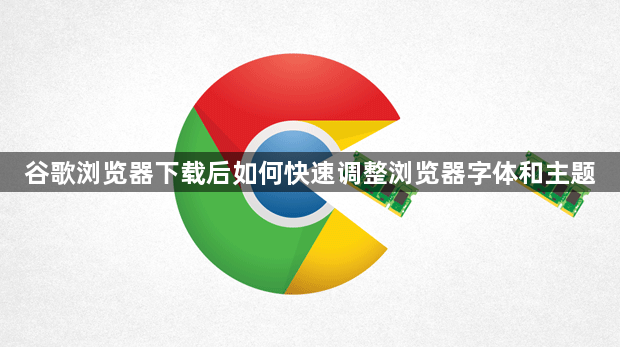 谷歌浏览器下载后如何快速调整浏览器字体和主题1
