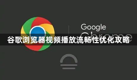 谷歌浏览器视频播放流畅性优化攻略1