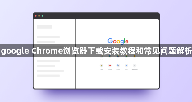 google Chrome浏览器下载安装教程和常见问题解析1