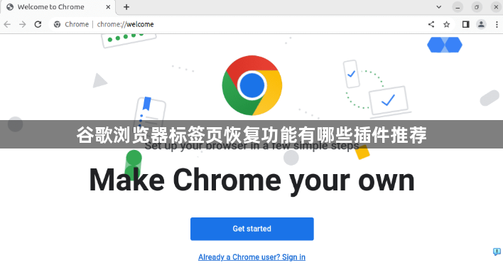 谷歌浏览器标签页恢复功能有哪些插件推荐1