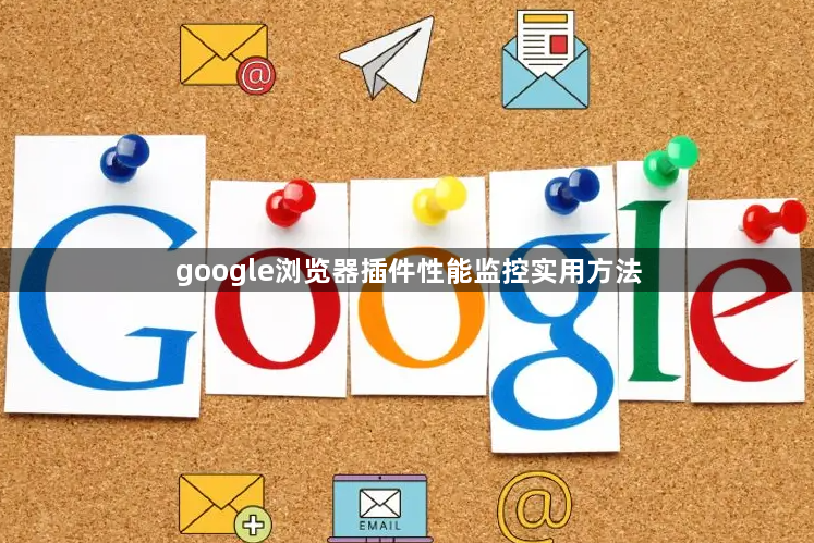 google浏览器插件性能监控实用方法1