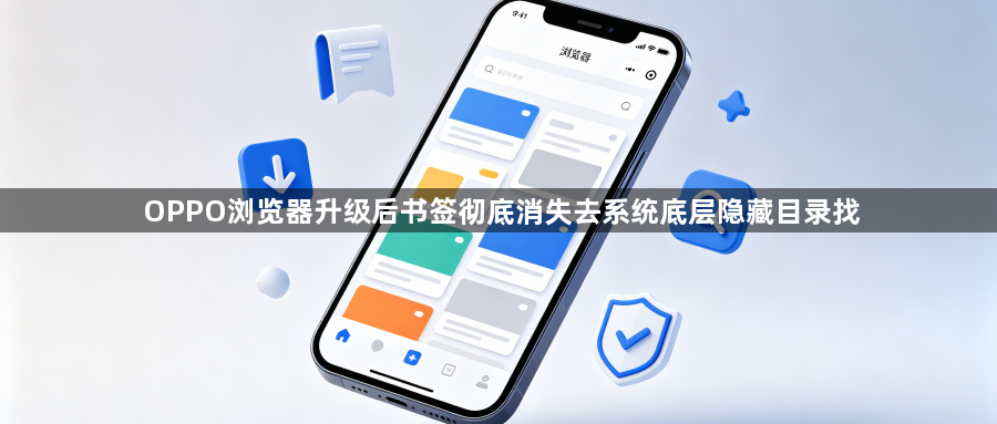 OPPO浏览器升级后书签彻底消失去系统底层隐藏目录找1